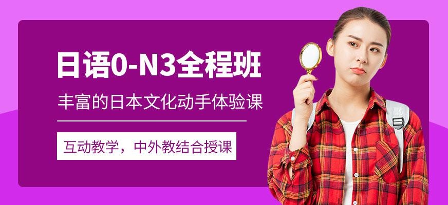 0-N3全程班