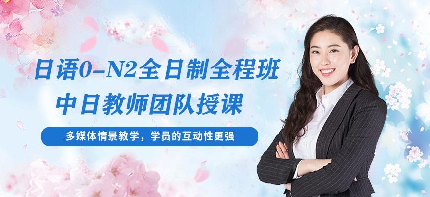 苏州日语0-N2级全日制全套全程班