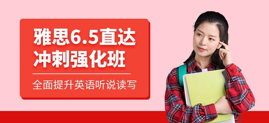 广州雅思6.5直达冲刺强化班