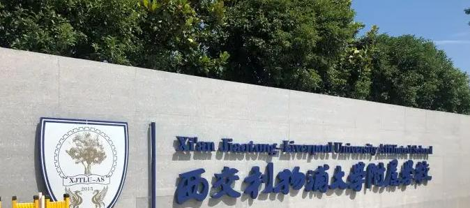 西交利物浦大学附属学校初中部2023年报名时间