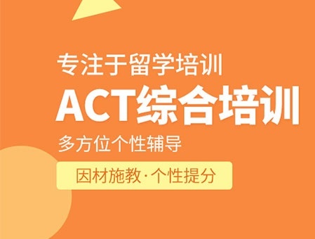 ACT课程