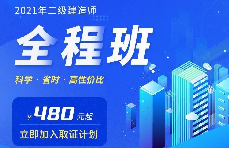 二级建造师辅导课程