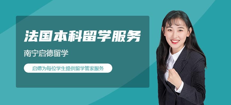 南宁法国本科留学服务