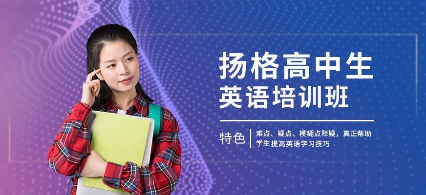 烟台扬格外语机构高中生**班