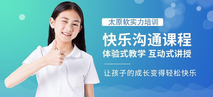 太原快乐沟通培训机构