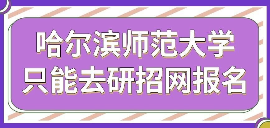 哈尔滨师范大学在职研究生自己有报名系统吗