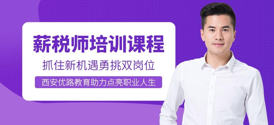 薪税师培训