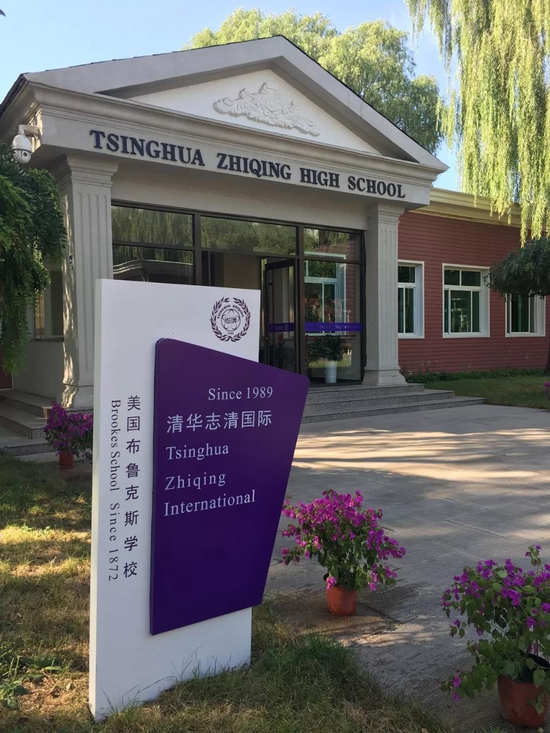 清华志清国际高中部