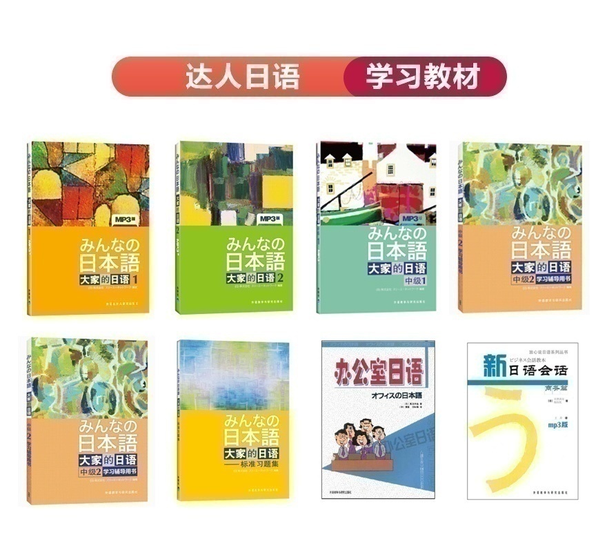 日语课程学习教材