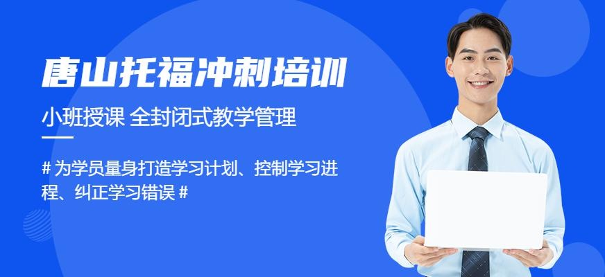 唐山托福105分冲刺班