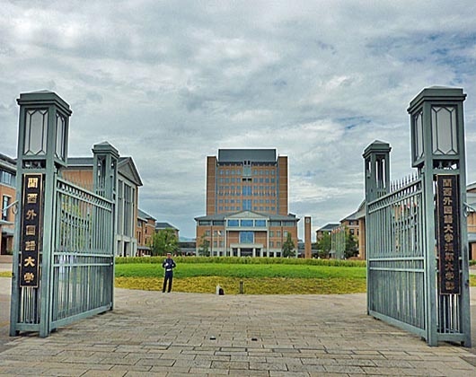 关西外国语大学