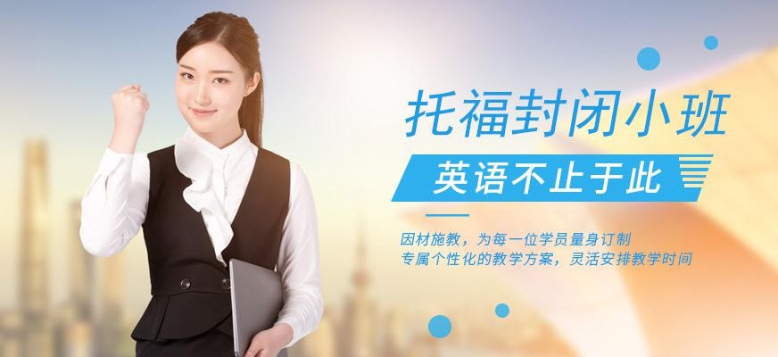 广州环球托福封闭式一个月小班培训配图