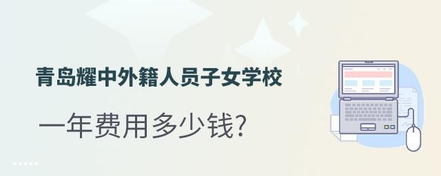 青岛耀中外籍人员子女学校一年费用多少钱?