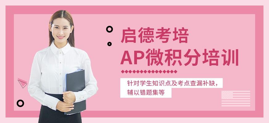 启德考培北京AP微积分培训