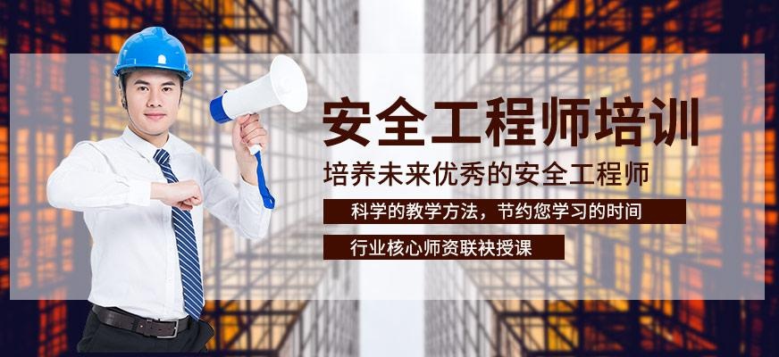 银川安全工程师培训班