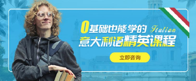 意大利语培训