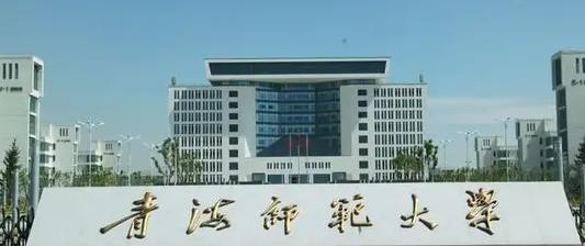 青海师范大学排名(全国) 青海师范大学在青海排名