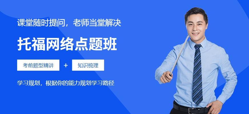新东方托福网络点题班配图
