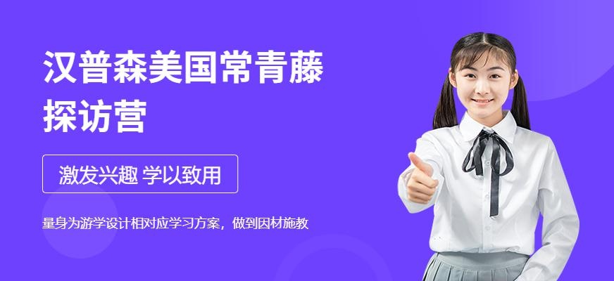 青岛汉普森美国常青藤名校探访营