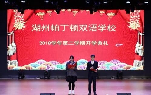 湖州帕丁顿双语学校开学典礼.jpg