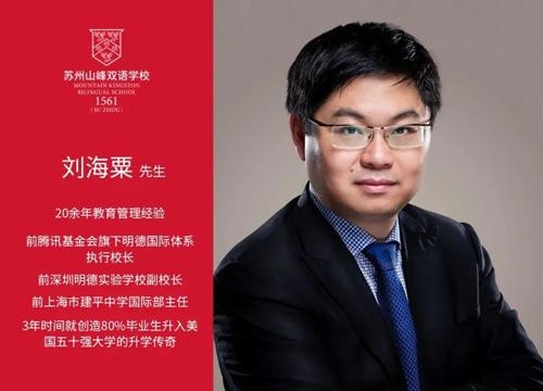 苏州山峰双语学校校长