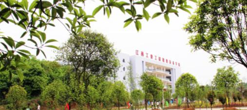 江西工业工程职业技术学院怎么样、好不好