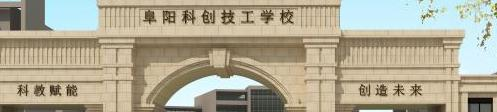 阜阳科创技工学校