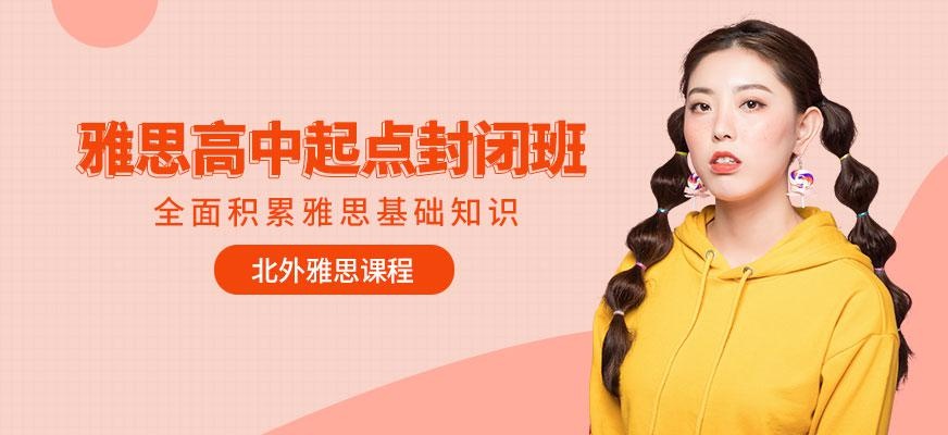 北外雅思冲6.5分班