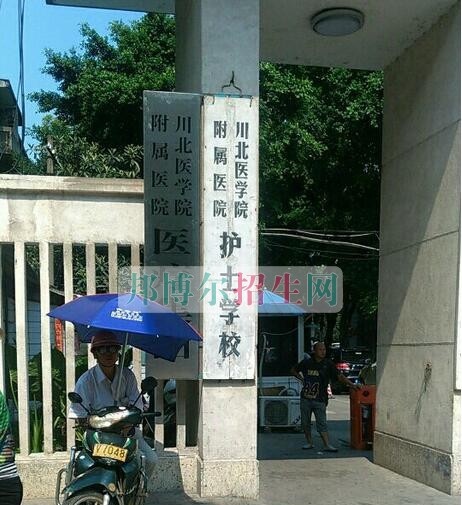 川北医学院附属医院护士学校