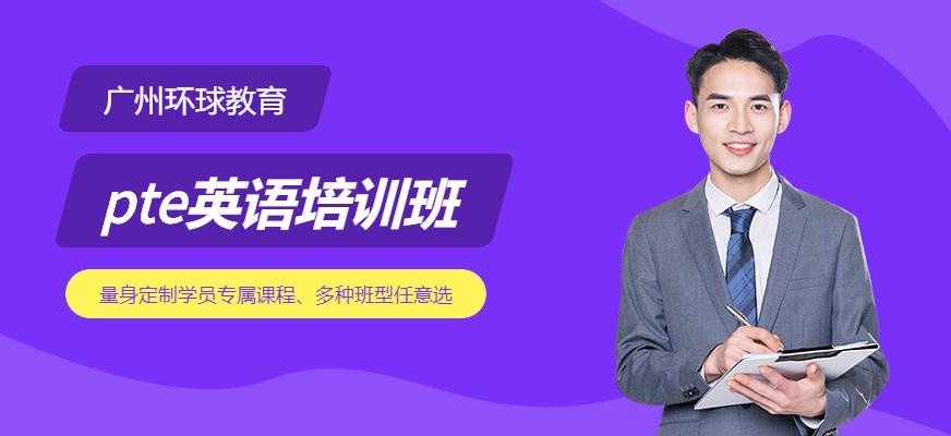广州pte英语培训