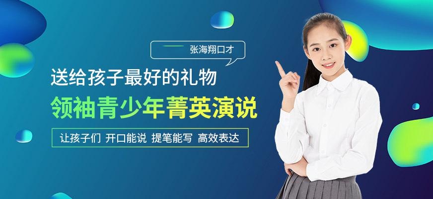 青少年菁英演说