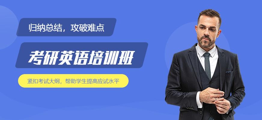考研英语课程
