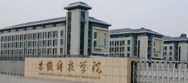 安徽科技学院是211还是985(安徽科技学院)
