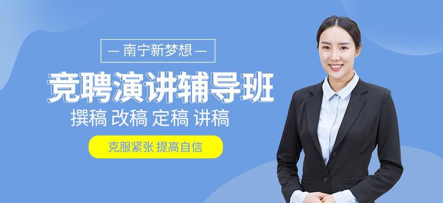 南宁演讲培训班
