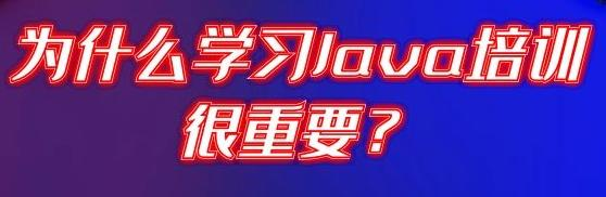 JAVA培训