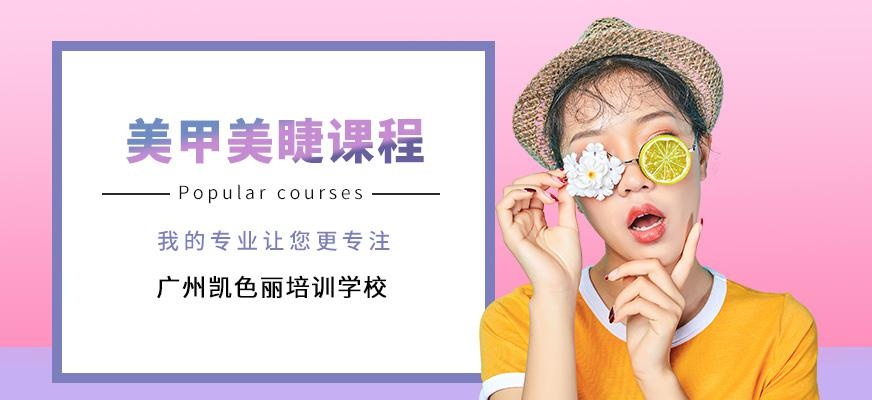 美甲美睫课程