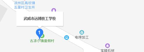 武威远博技工学校地址在哪里