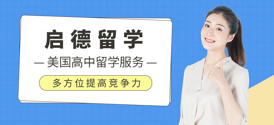 美国高中留学服务