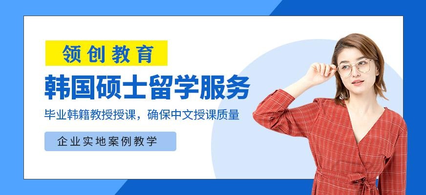 济南韩国硕士留学中介