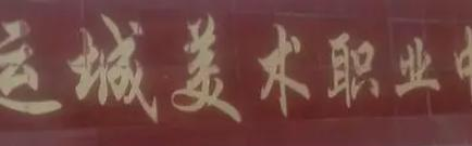 2023运城美术职业中专多少钱 运城美术职业中专各专业学费收费标准