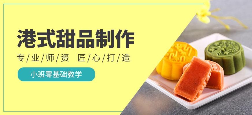 港式甜品制作培训班配图