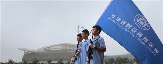 石家庄财经商贸学校
