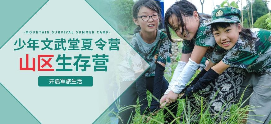 山区生存夏令营