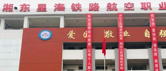 萍乡湘东星海铁路航空职业学校2020年报名条件、招生要求、招生对象