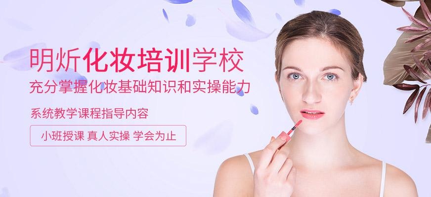明炘化妆培训学校