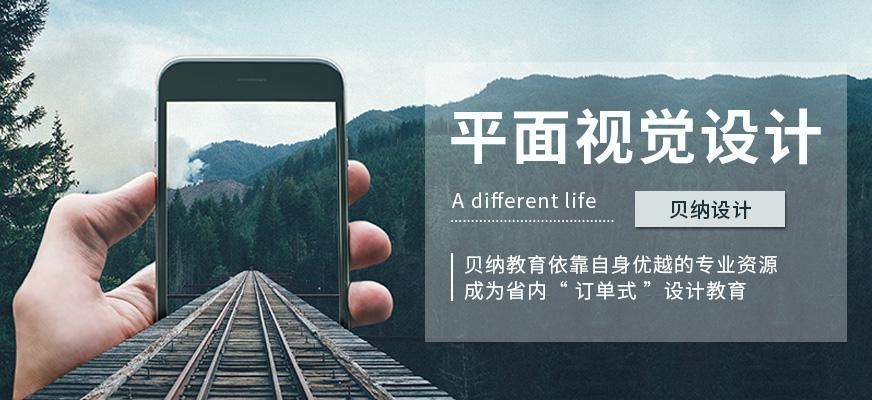 福州平面视觉设计培训课程