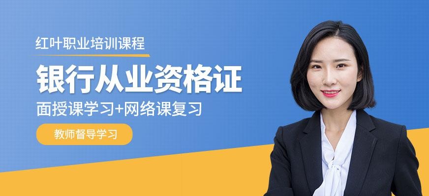 大连银行从业资格证考试培训