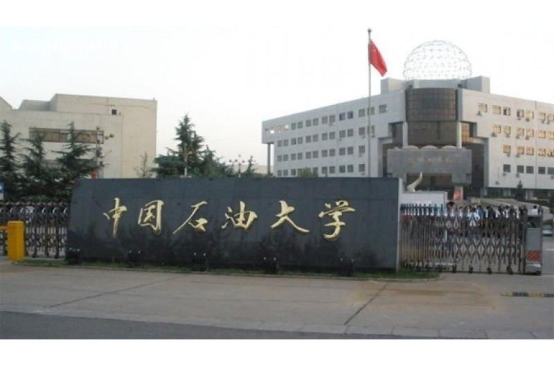 中国石油大学（北京）网络教育学院