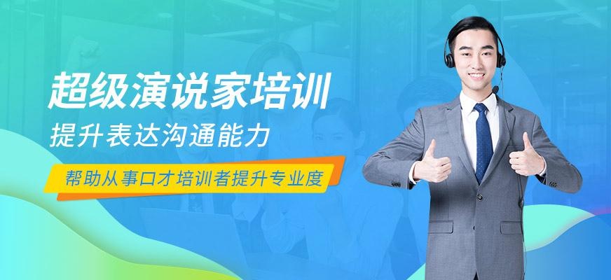 北京超级演说家培训