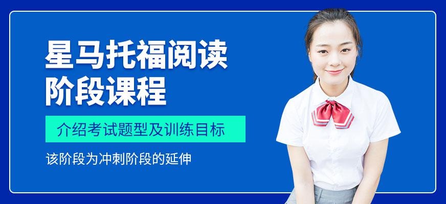 上海托福阅读阶段课程
